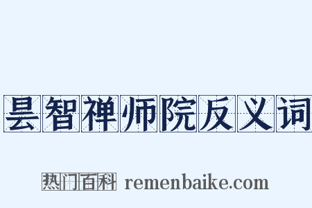 昙智禅师院反义词是什么意思的图片